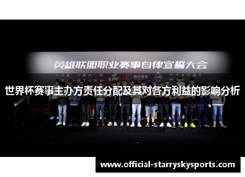 世界杯赛事主办方责任分配及其对各方利益的影响分析