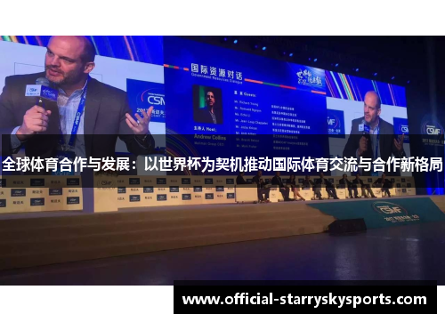 全球体育合作与发展：以世界杯为契机推动国际体育交流与合作新格局
