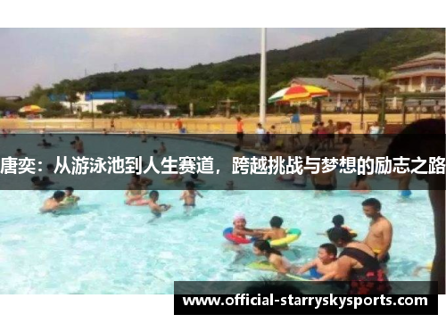 唐奕：从游泳池到人生赛道，跨越挑战与梦想的励志之路