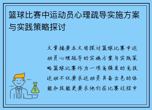 篮球比赛中运动员心理疏导实施方案与实践策略探讨