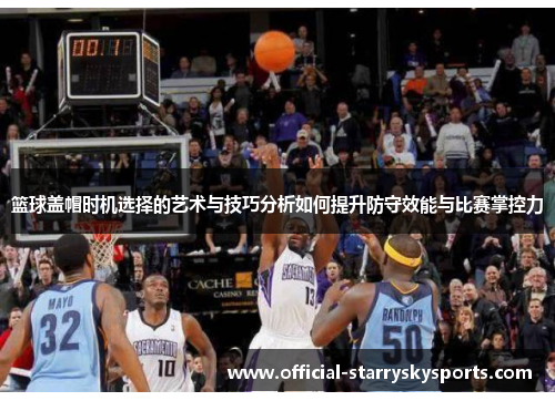 篮球盖帽时机选择的艺术与技巧分析如何提升防守效能与比赛掌控力