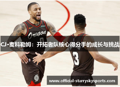 CJ·麦科勒姆：开拓者队核心得分手的成长与挑战