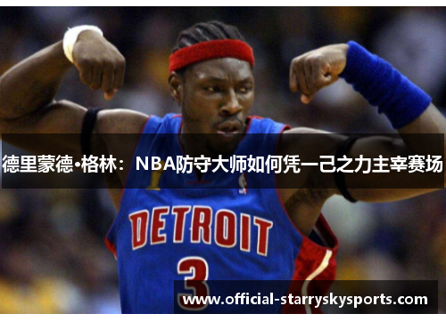 德里蒙德·格林：NBA防守大师如何凭一己之力主宰赛场
