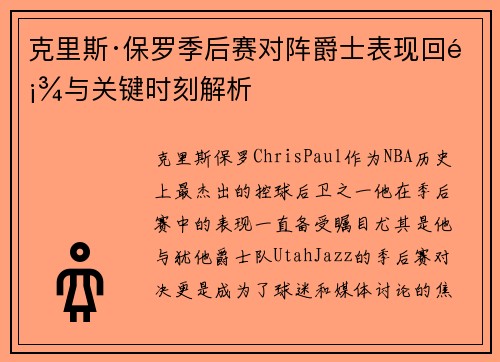 克里斯·保罗季后赛对阵爵士表现回顾与关键时刻解析