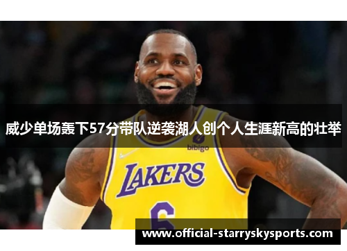 威少单场轰下57分带队逆袭湖人创个人生涯新高的壮举