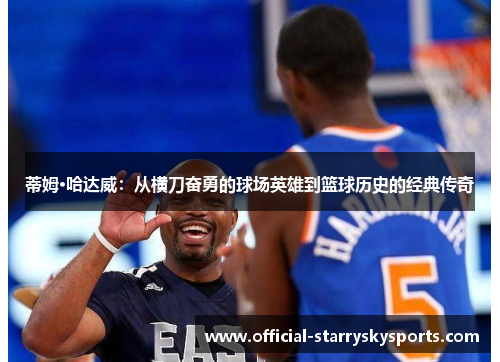蒂姆·哈达威：从横刀奋勇的球场英雄到篮球历史的经典传奇