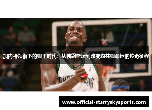 加内特领衔下的狼王时代：从独霸篮坛到改变森林狼命运的传奇征程