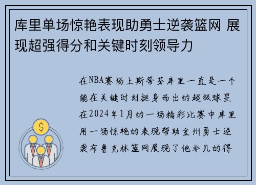 库里单场惊艳表现助勇士逆袭篮网 展现超强得分和关键时刻领导力