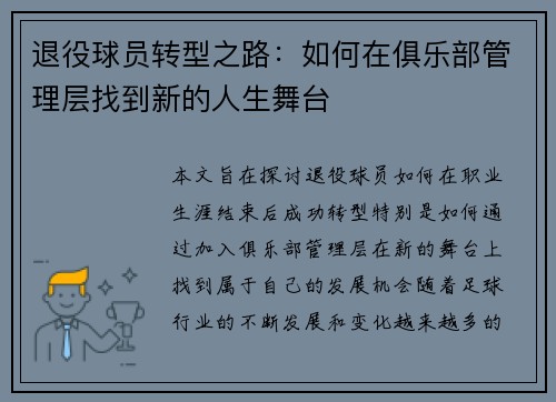 退役球员转型之路：如何在俱乐部管理层找到新的人生舞台