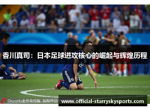 香川真司：日本足球进攻核心的崛起与辉煌历程