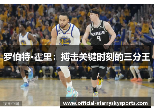 罗伯特·霍里：搏击关键时刻的三分王