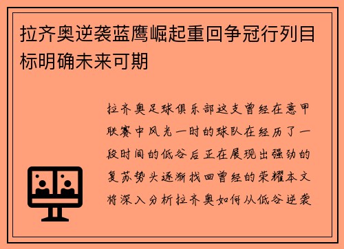 拉齐奥逆袭蓝鹰崛起重回争冠行列目标明确未来可期