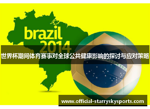 世界杯期间体育赛事对全球公共健康影响的探讨与应对策略
