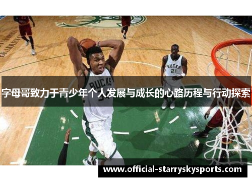 字母哥致力于青少年个人发展与成长的心路历程与行动探索