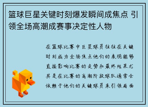 篮球巨星关键时刻爆发瞬间成焦点 引领全场高潮成赛事决定性人物