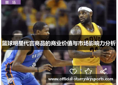 篮球明星代言商品的商业价值与市场影响力分析