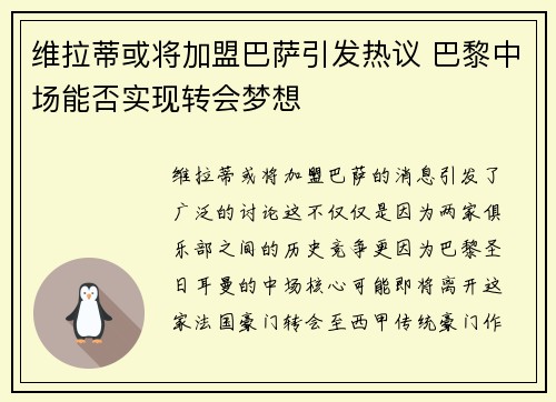维拉蒂或将加盟巴萨引发热议 巴黎中场能否实现转会梦想