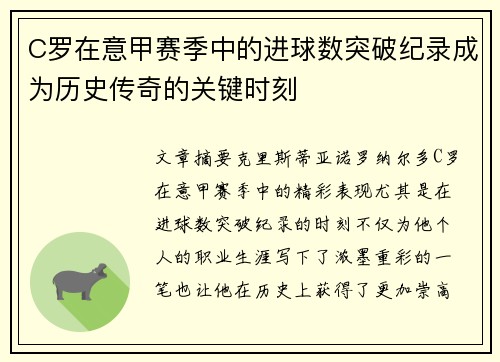 C罗在意甲赛季中的进球数突破纪录成为历史传奇的关键时刻