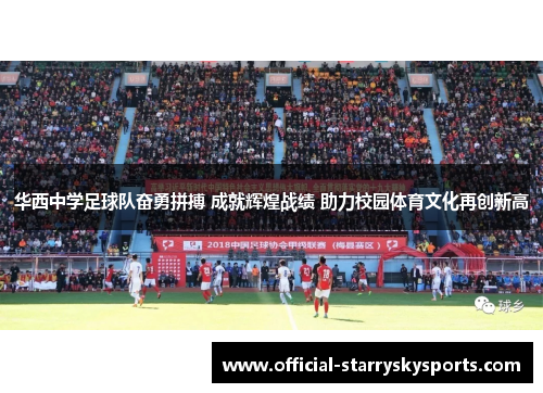 华西中学足球队奋勇拼搏 成就辉煌战绩 助力校园体育文化再创新高