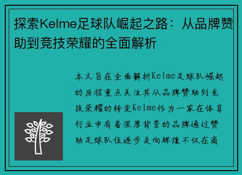 探索Kelme足球队崛起之路：从品牌赞助到竞技荣耀的全面解析