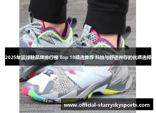 2025年篮球鞋品牌排行榜 Top 10精选推荐 科技与舒适并存的优质选择