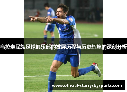 乌拉圭民族足球俱乐部的发展历程与历史辉煌的深刻分析