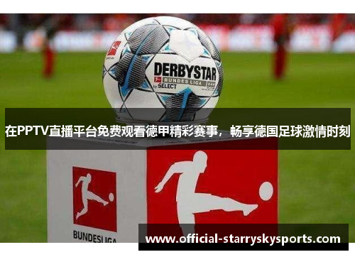 在PPTV直播平台免费观看德甲精彩赛事，畅享德国足球激情时刻