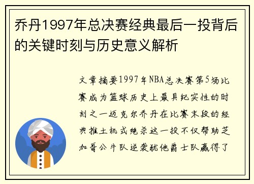 乔丹1997年总决赛经典最后一投背后的关键时刻与历史意义解析