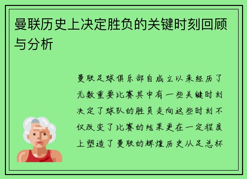 曼联历史上决定胜负的关键时刻回顾与分析