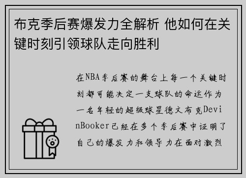 布克季后赛爆发力全解析 他如何在关键时刻引领球队走向胜利