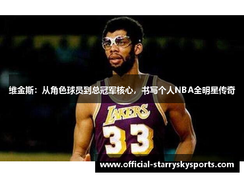 维金斯：从角色球员到总冠军核心，书写个人NBA全明星传奇