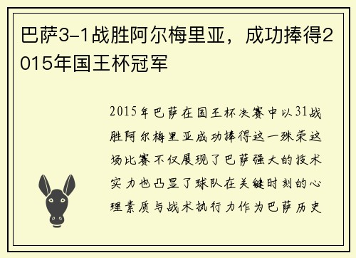 巴萨3-1战胜阿尔梅里亚，成功捧得2015年国王杯冠军