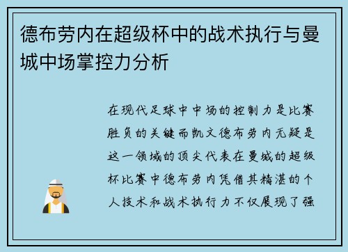 德布劳内在超级杯中的战术执行与曼城中场掌控力分析