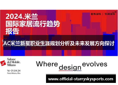 AC米兰新星职业生涯规划分析及未来发展方向探讨