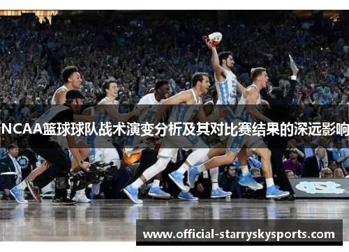 NCAA篮球球队战术演变分析及其对比赛结果的深远影响