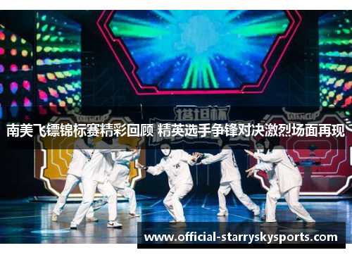 南美飞镖锦标赛精彩回顾 精英选手争锋对决激烈场面再现