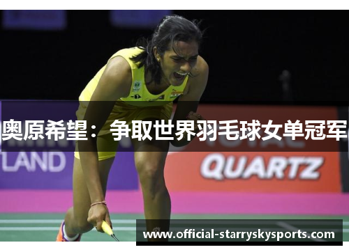 奥原希望：争取世界羽毛球女单冠军