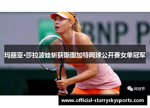 玛丽亚·莎拉波娃斩获斯图加特网球公开赛女单冠军