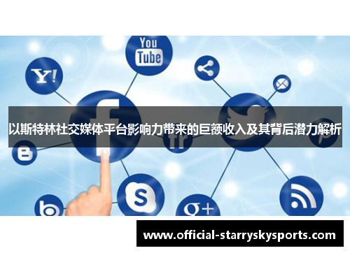 以斯特林社交媒体平台影响力带来的巨额收入及其背后潜力解析