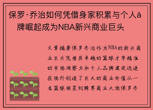 保罗·乔治如何凭借身家积累与个人品牌崛起成为NBA新兴商业巨头