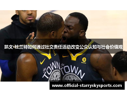 凯文·杜兰特如何通过社交责任活动改变公众认知与社会价值观