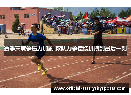 赛季末竞争压力加剧 球队力争佳绩拼搏到最后一刻