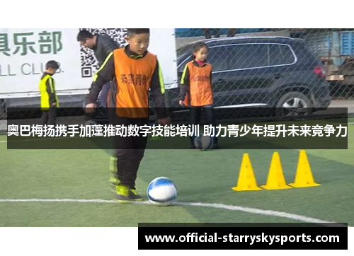 奥巴梅扬携手加蓬推动数字技能培训 助力青少年提升未来竞争力