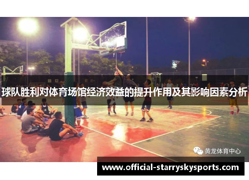 球队胜利对体育场馆经济效益的提升作用及其影响因素分析