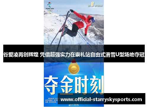 谷爱凌再创辉煌 凭借超强实力在崇礼站自由式滑雪U型场地夺冠
