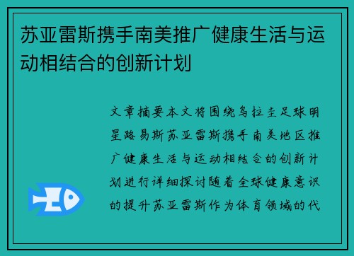 苏亚雷斯携手南美推广健康生活与运动相结合的创新计划
