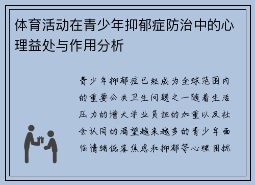体育活动在青少年抑郁症防治中的心理益处与作用分析