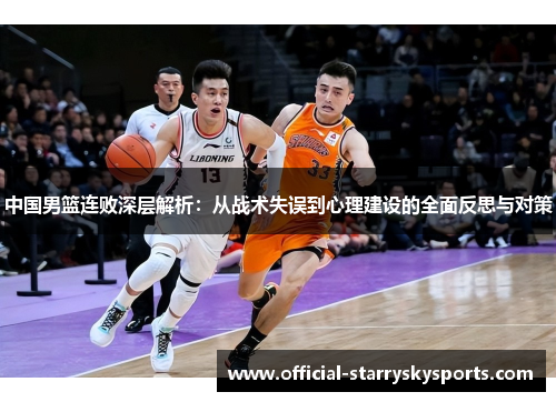 中国男篮连败深层解析：从战术失误到心理建设的全面反思与对策