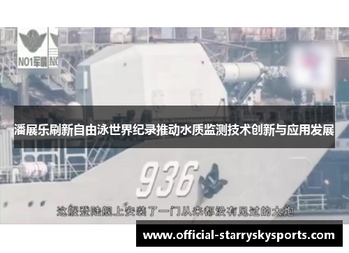 潘展乐刷新自由泳世界纪录推动水质监测技术创新与应用发展