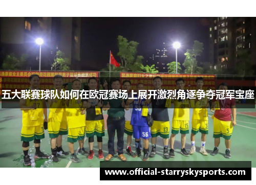 五大联赛球队如何在欧冠赛场上展开激烈角逐争夺冠军宝座